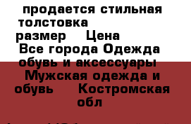 продается стильная толстовка la martina.50-52размер. › Цена ­ 1 600 - Все города Одежда, обувь и аксессуары » Мужская одежда и обувь   . Костромская обл.